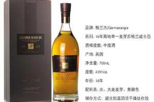 格兰杰18年威士忌价格635元，同年份性价比较高的单一麦芽
