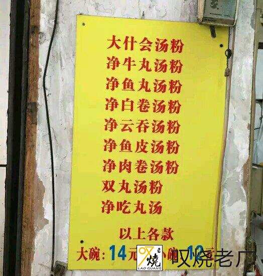老城区老味道的实地探秘之《潮州鱼蛋粉》